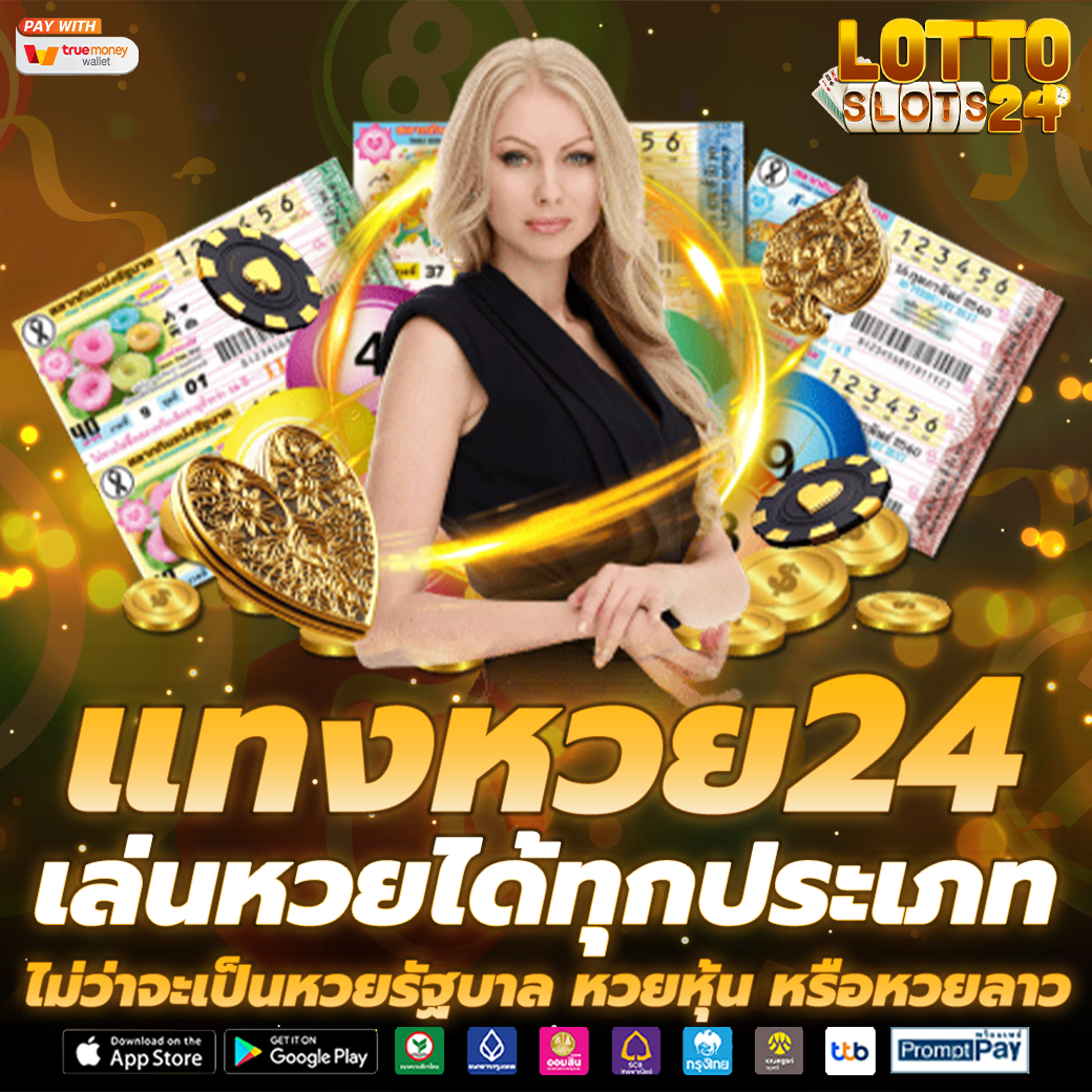 แทงหวย24